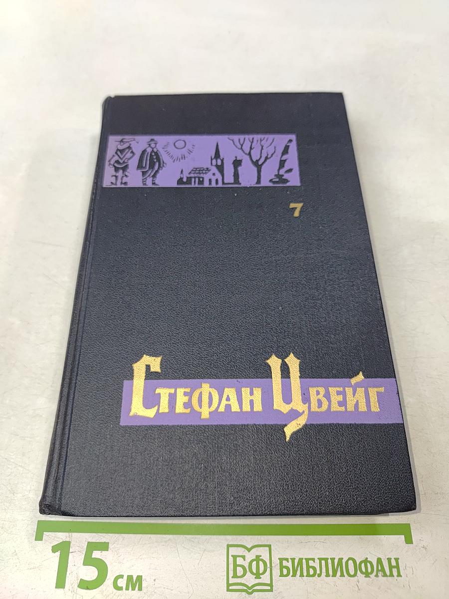 Стефан Цвейг. Собрание сочинений в семи томах. Том седьмой