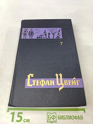 Стефан Цвейг. Собрание сочинений в семи томах. Том седьмой
