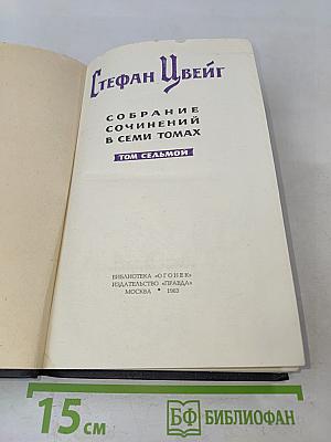 Стефан Цвейг. Собрание сочинений в семи томах. Том седьмой