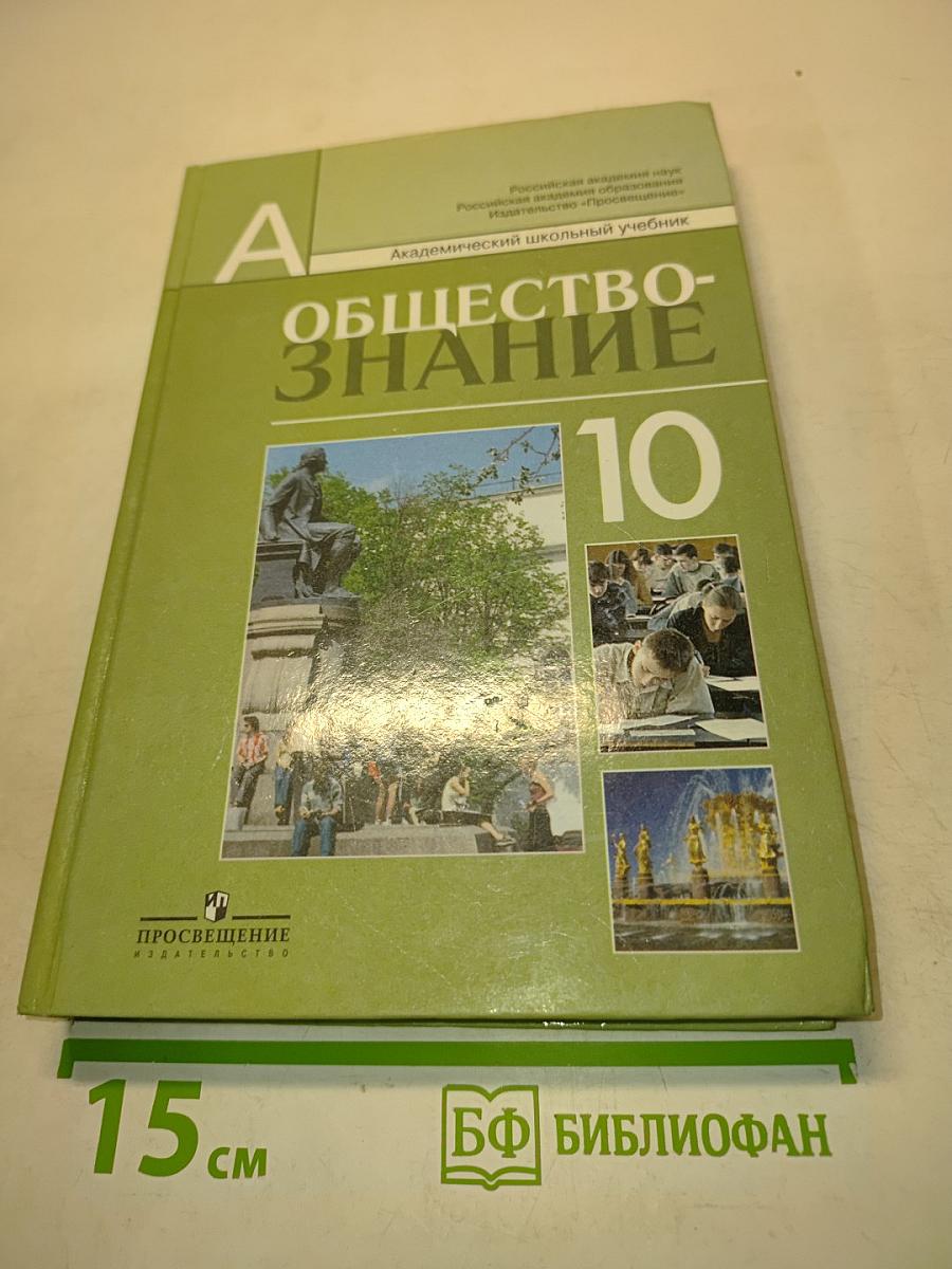 Обществознание. 10 класс. Учебник для общеобразовательных учреждений. Профильный уровень
