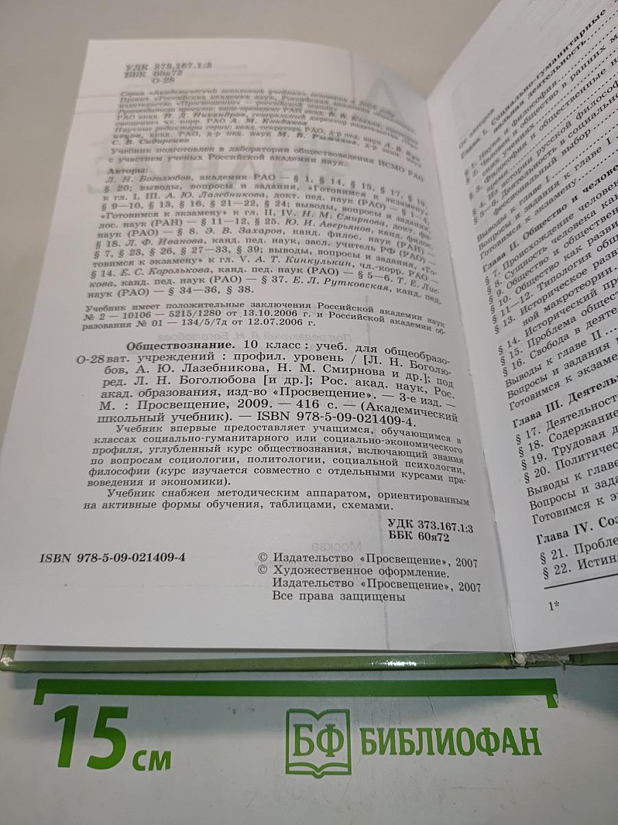 Обществознание. 10 класс. Учебник для общеобразовательных учреждений. Профильный уровень