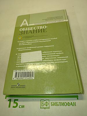 Обществознание. 10 класс. Учебник для общеобразовательных учреждений. Профильный уровень