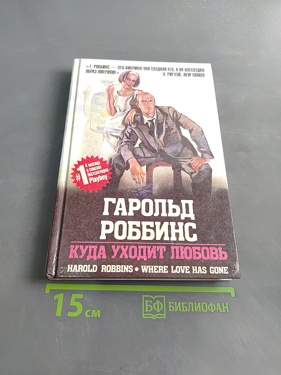 Куда уходит любовь