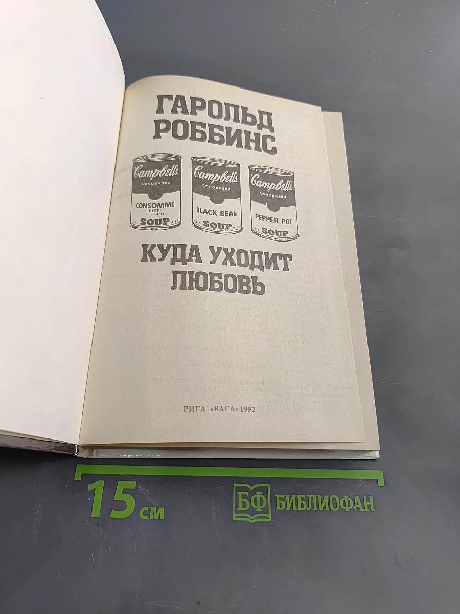Куда уходит любовь