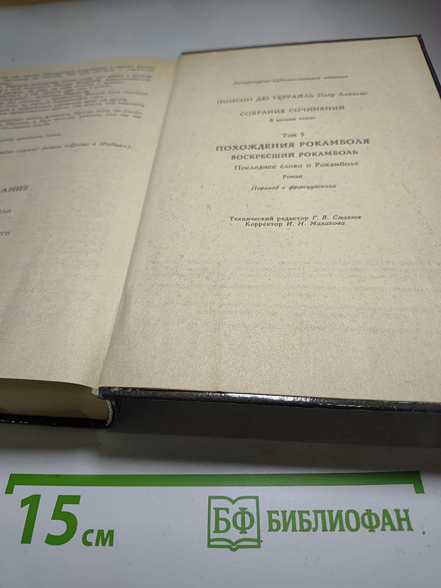 Похождения Рокамболя. Собрание сочинений Том 5