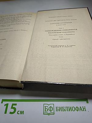 Похождения Рокамболя. Собрание сочинений Том 5
