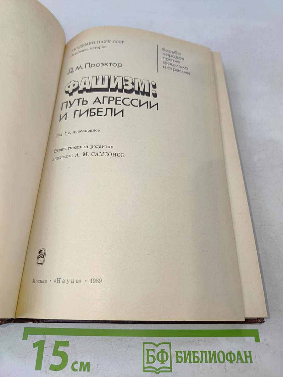 Фашизм: Путь агрессии и гибели