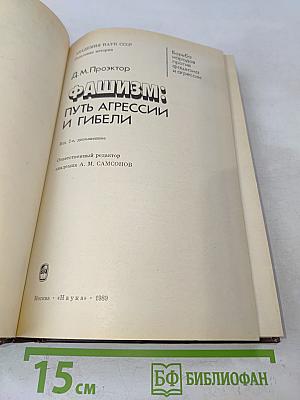 Фашизм: Путь агрессии и гибели