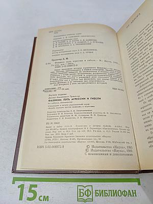 Фашизм: Путь агрессии и гибели