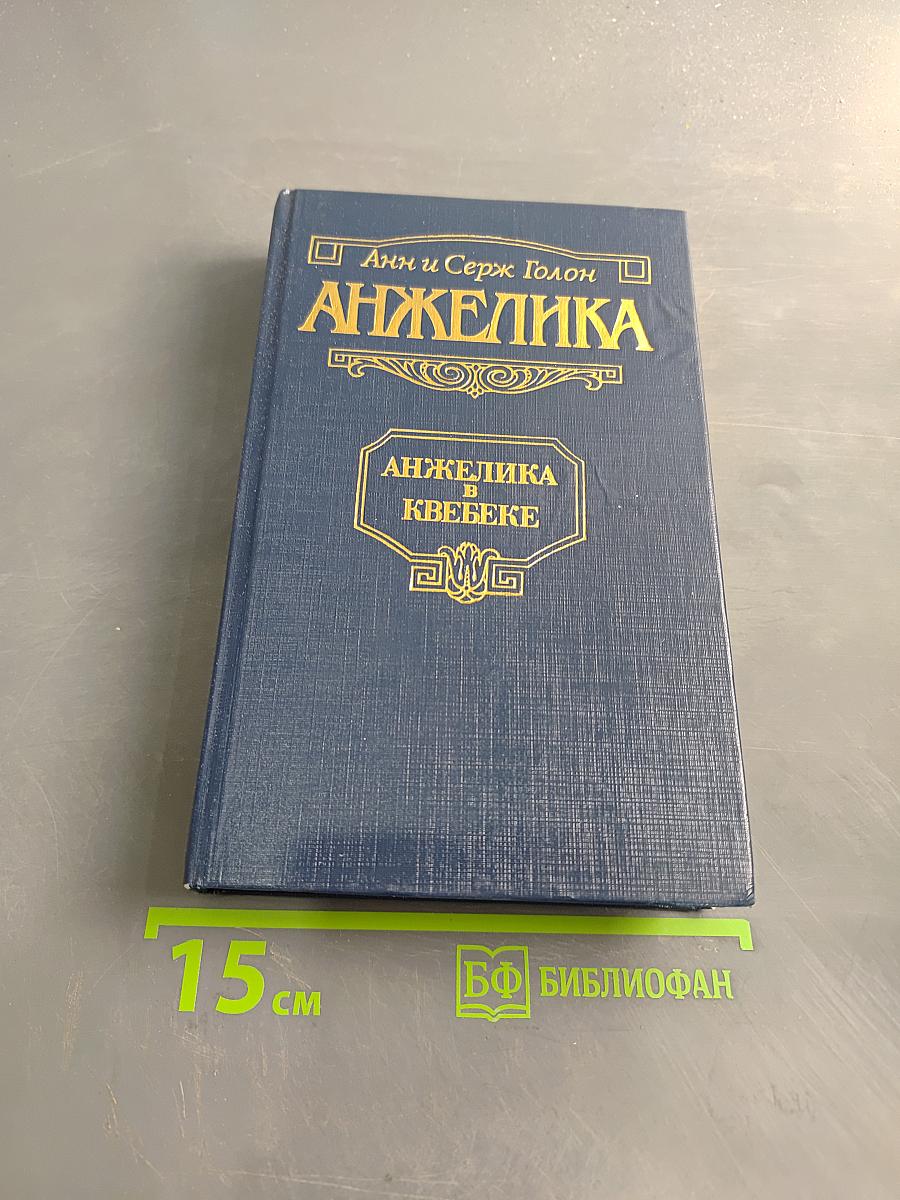 Анжелика в Квебеке