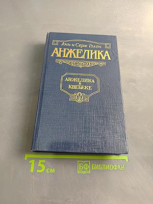 Анжелика в Квебеке