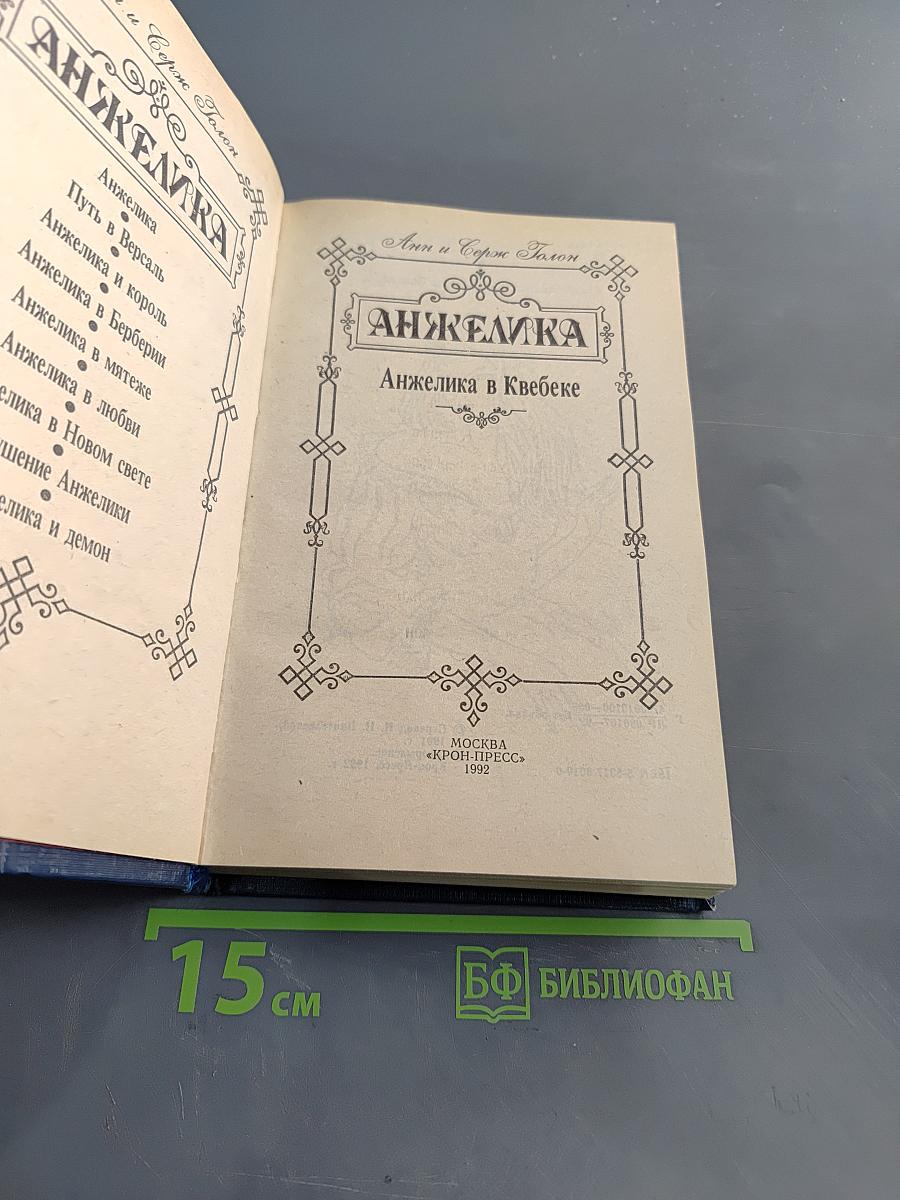 Анжелика в Квебеке