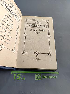Анжелика в Квебеке