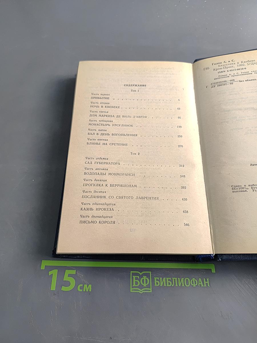 Анжелика в Квебеке