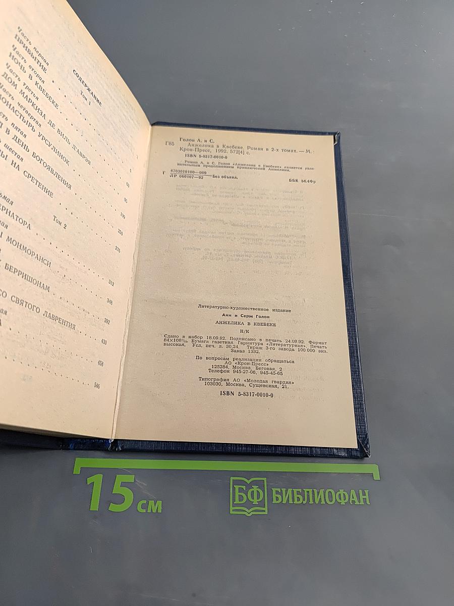 Анжелика в Квебеке