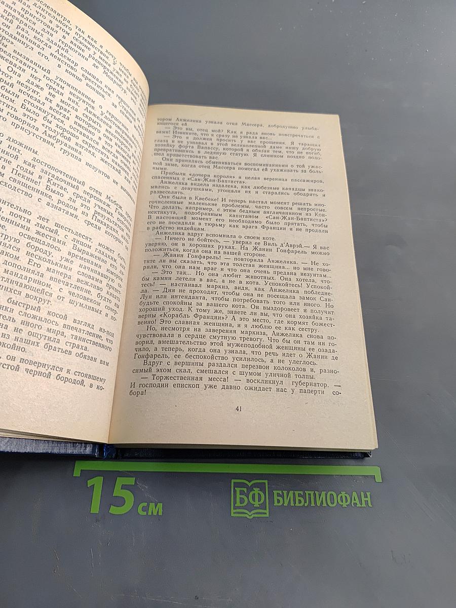 Анжелика в Квебеке