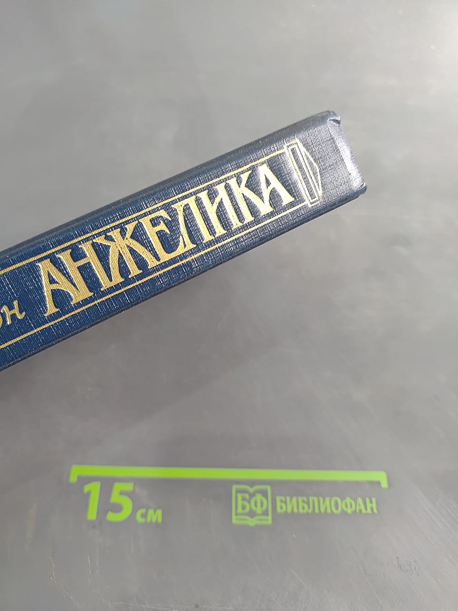 Анжелика в Квебеке