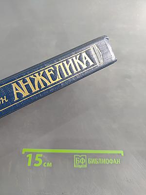 Анжелика в Квебеке