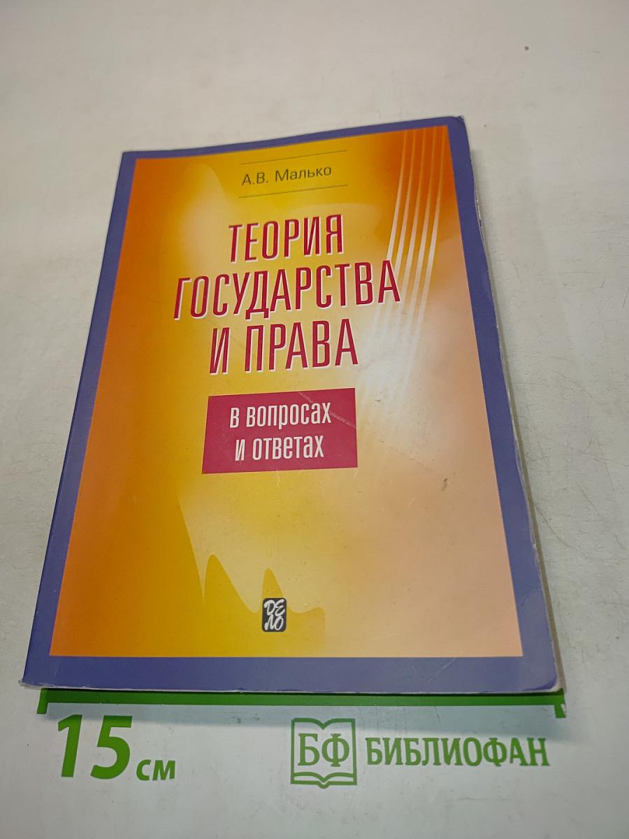 Теория государства и права в вопросах и ответах