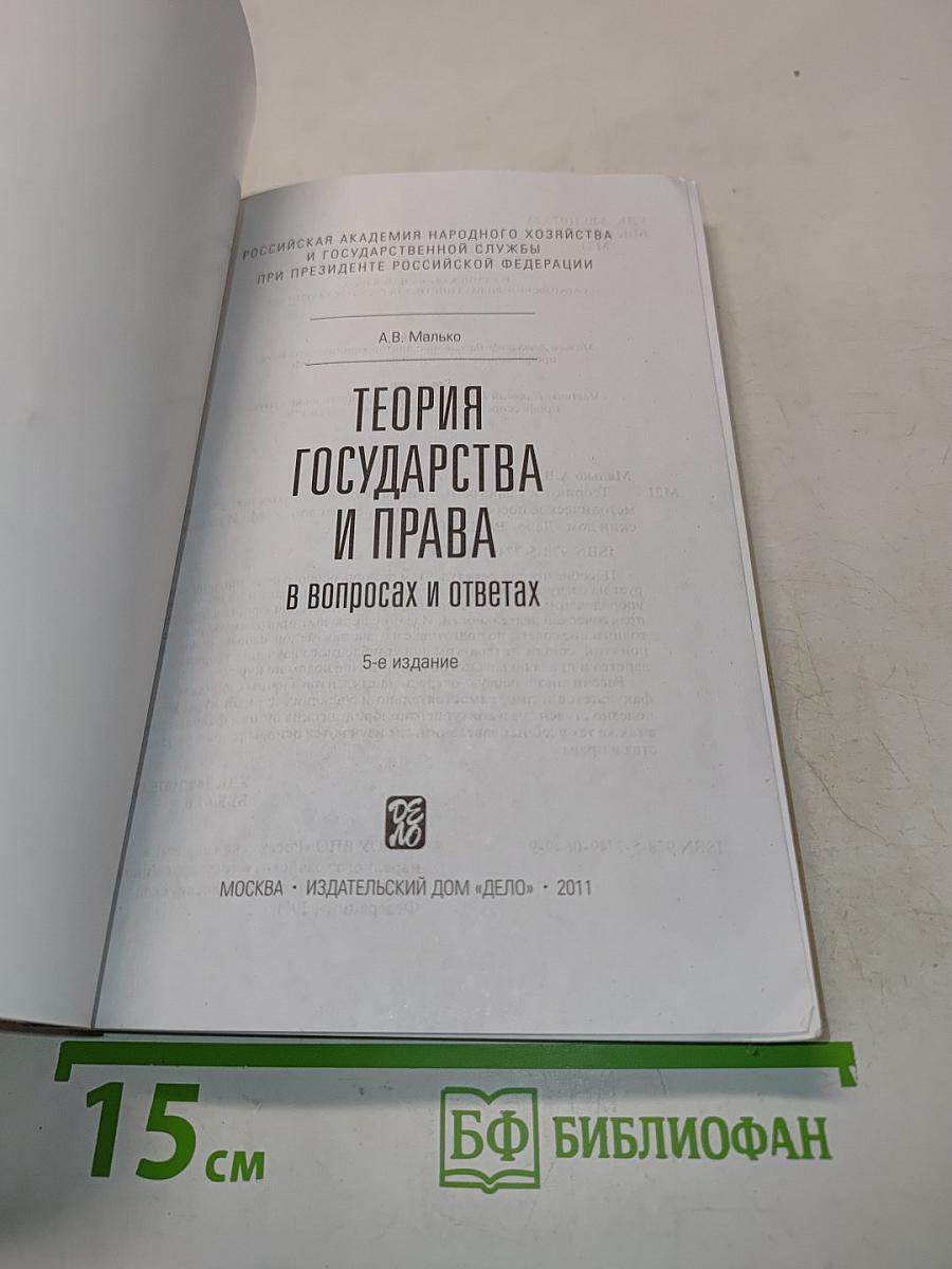 Теория государства и права в вопросах и ответах