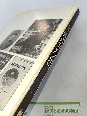 Прометей. Историко-биографический альманах серии «Замечательные люди». Выпуск 15