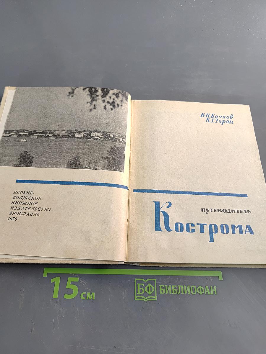 Кострома Путеводитель