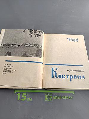 Кострома Путеводитель