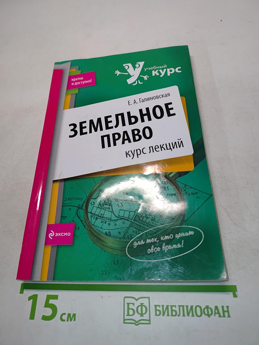 Земельное право. Курс лекций