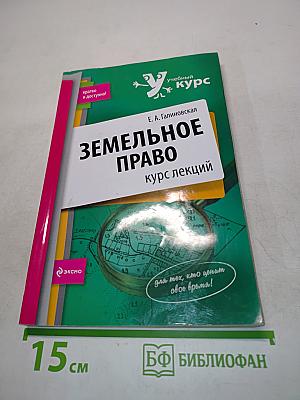 Земельное право. Курс лекций