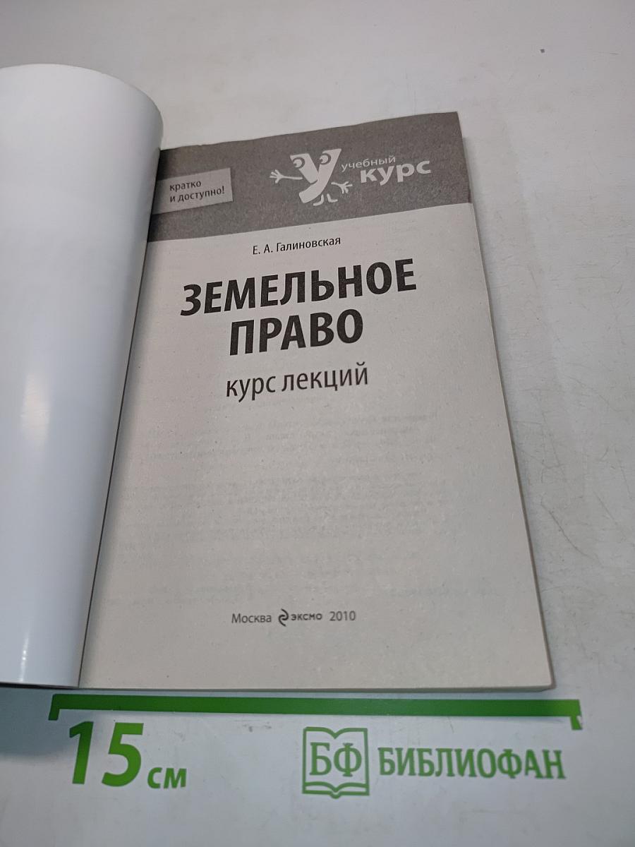 Земельное право. Курс лекций