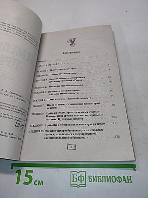 Земельное право. Курс лекций