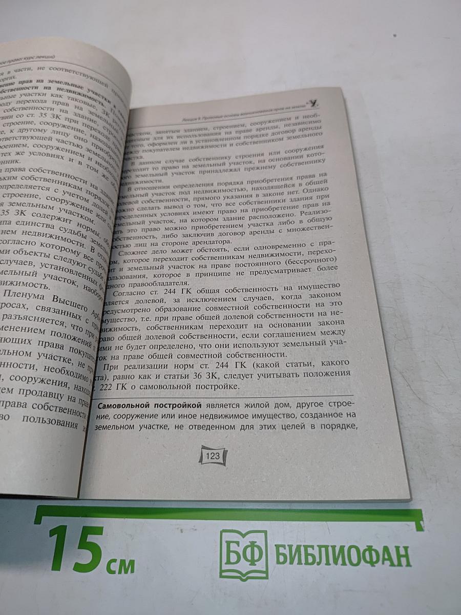 Земельное право. Курс лекций