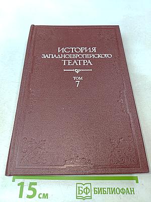 История западноевропейского театра. Том 7