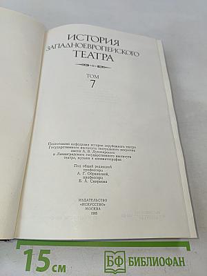 История западноевропейского театра. Том 7