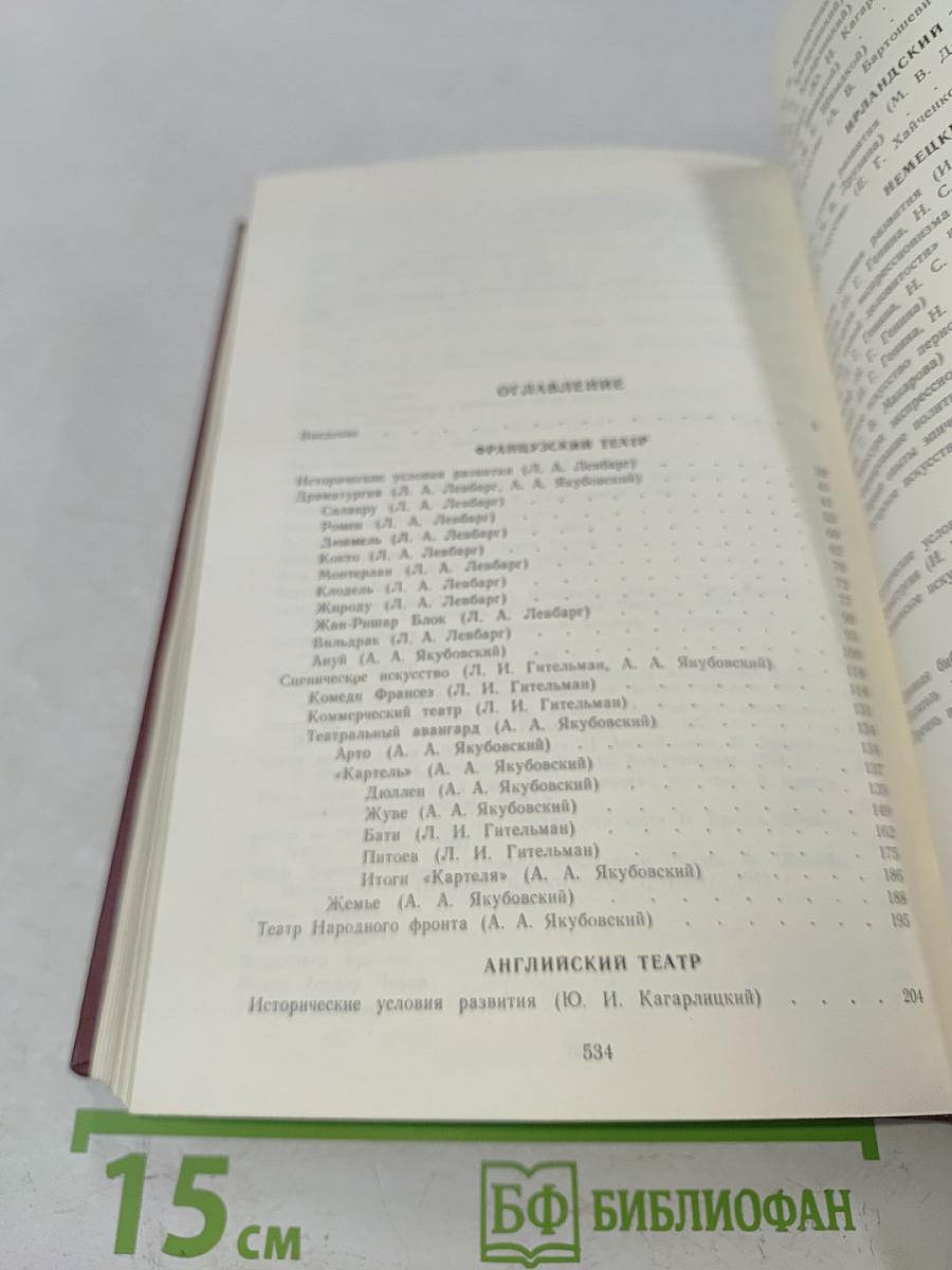 История западноевропейского театра. Том 7