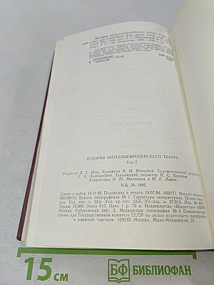История западноевропейского театра. Том 7