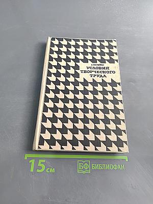 Условия творческого труда