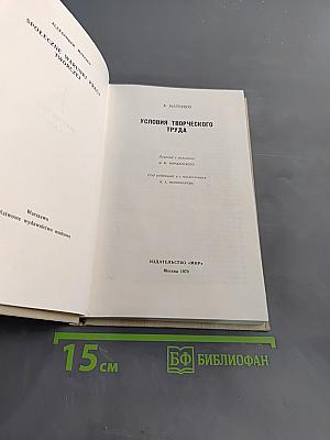 Условия творческого труда