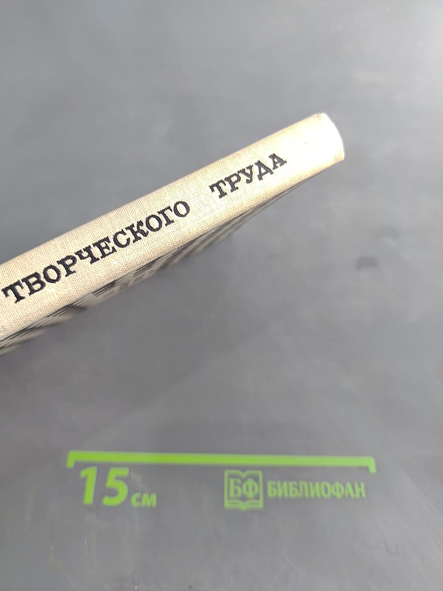 Условия творческого труда