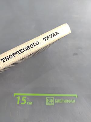 Условия творческого труда