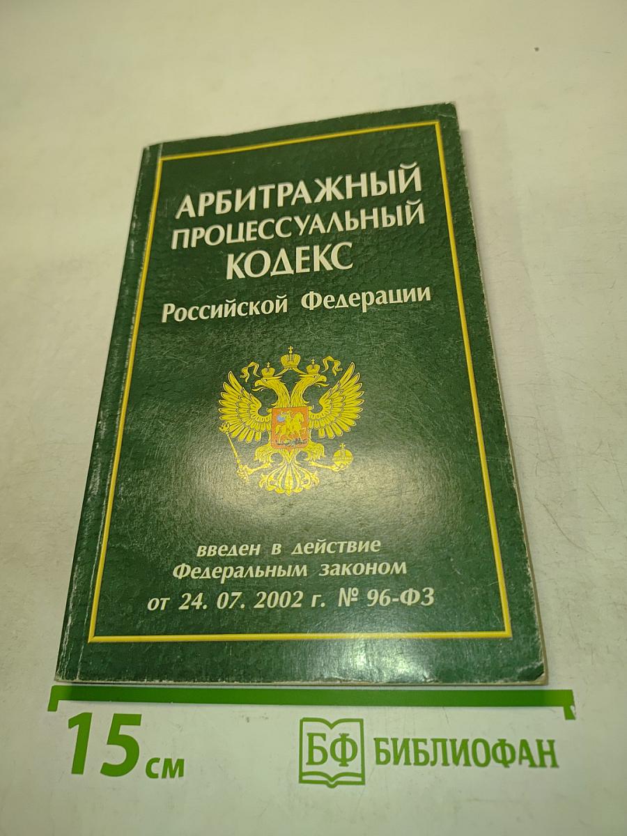Арбитражный процессуальный кодекс Российской Федерации