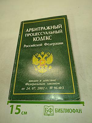 Арбитражный процессуальный кодекс Российской Федерации