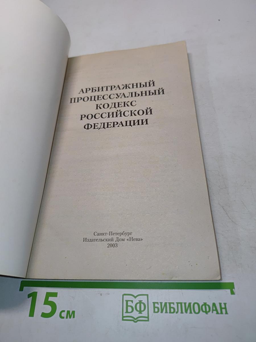 Арбитражный процессуальный кодекс Российской Федерации
