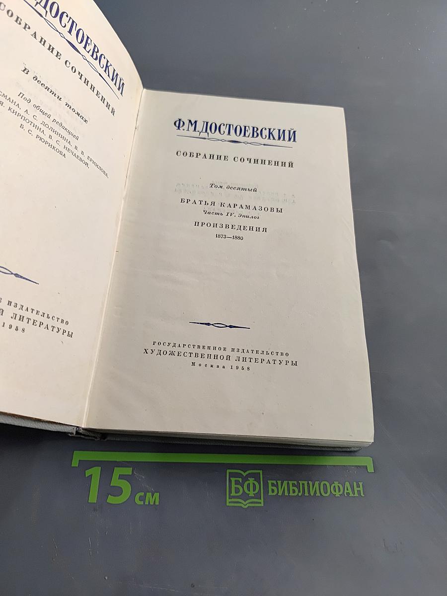 Собрание сочинений. Том десятый. Братья Карамазовы. Часть IV. Эпилог