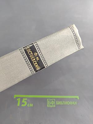 Собрание сочинений. Том десятый. Братья Карамазовы. Часть IV. Эпилог