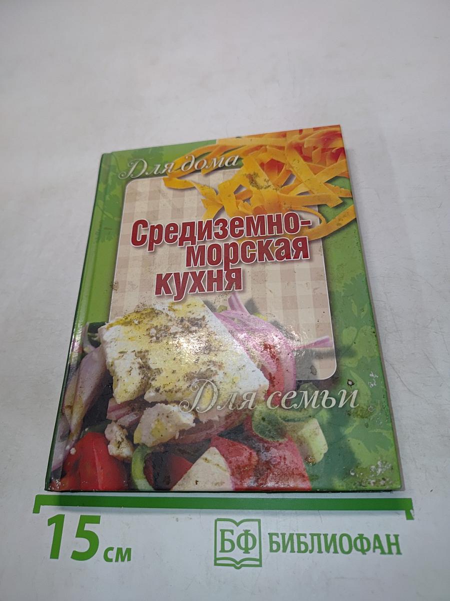 Средиземноморская кухня