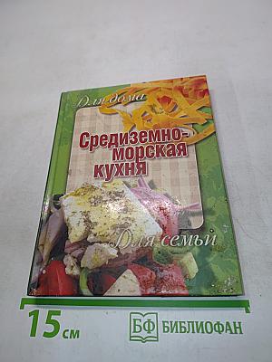 Средиземноморская кухня
