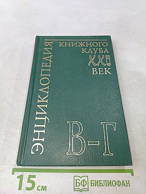 Энциклопедия Книжного клуба «XXI век». Том 4. В – Г