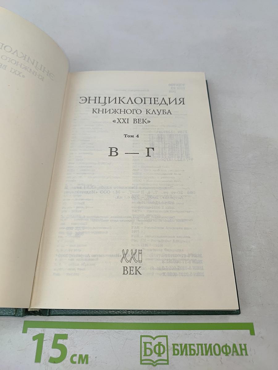 Энциклопедия Книжного клуба «XXI век». Том 4. В – Г