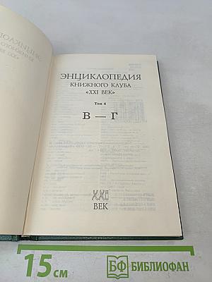 Энциклопедия Книжного клуба «XXI век». Том 4. В – Г